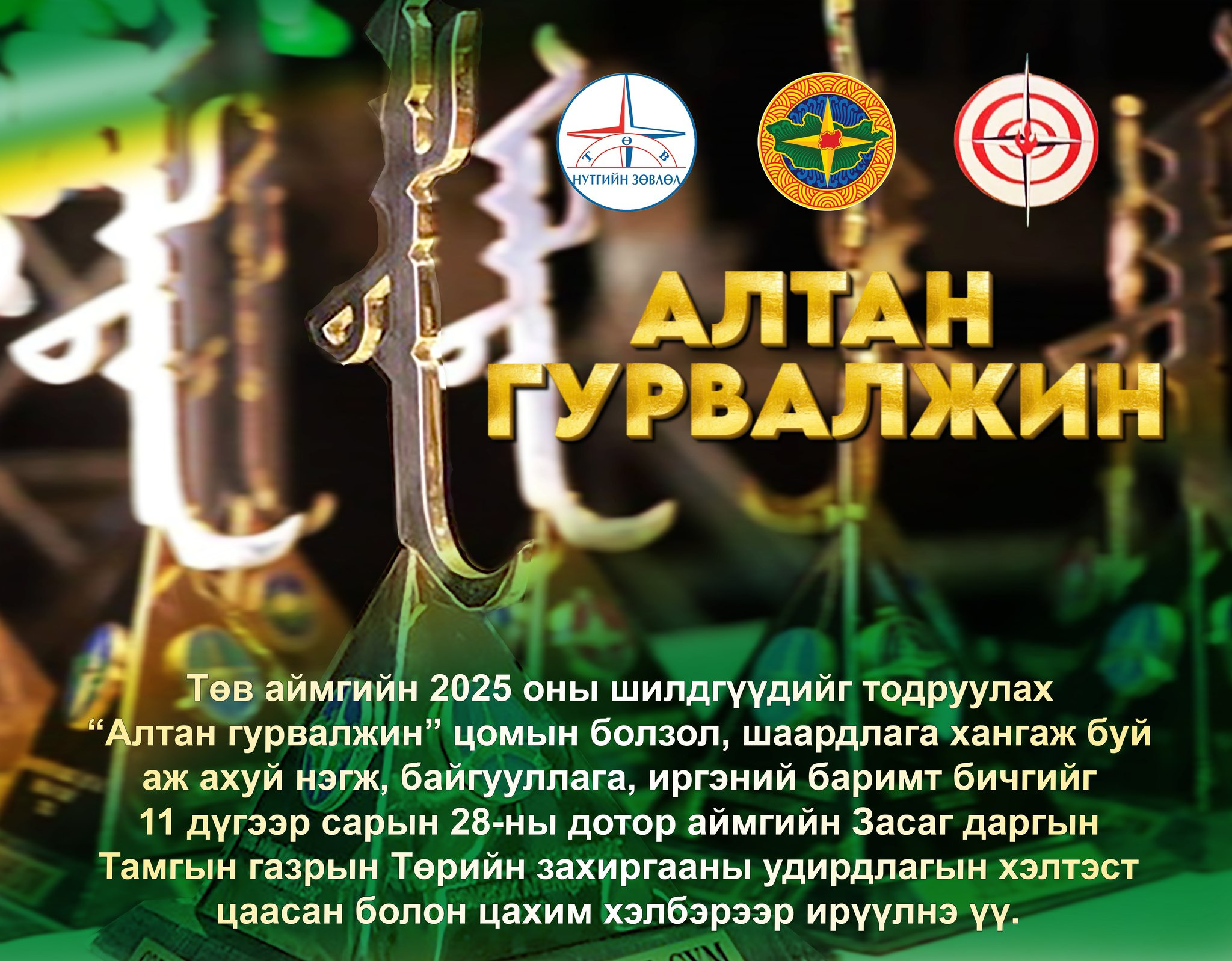 “Алтан гурвалжин” цомын эздийг шалгаруулна